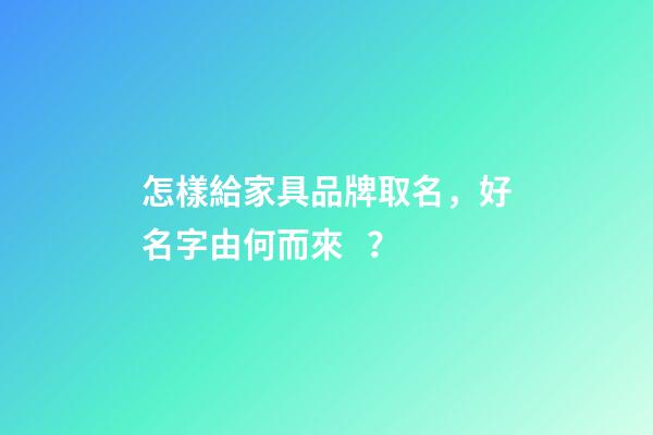怎樣給家具品牌取名，好名字由何而來？